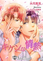 キケンな恋人【新装版イラスト入り】