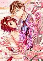 侯爵さまと純情小悪魔の恋愛遊戯【書下ろし・イラスト10枚入り】
