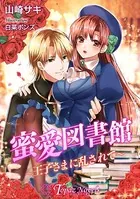 蜜愛図書館〜王子さまに乱されて〜【書下ろし・イラスト10枚入り】