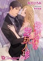 侯爵様の愛玩人形