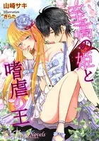 至高の姫と嗜虐の王