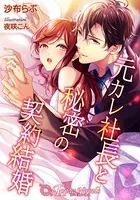 元カレ社長と秘密の契約結婚