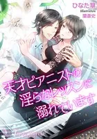 天才ピアニストの淫らなレッスンに溺れています
