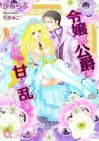 令嬢は公爵のしとねで甘く乱れて
