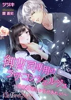 御曹司専用のラヴ・コンシェルジュ〜性欲管理はお任せあれッ！〜【書下ろし・イラスト5枚入り】