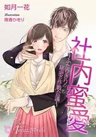 社内蜜愛〜ふたりきりの秘密の作戦会議〜【書下ろし・イラスト10枚入り】