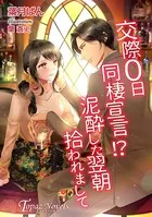 交際0日同棲宣言！？泥酔した翌朝拾われまして【書き下ろし・イラスト5枚入り】