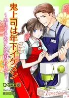 鬼上司は年下イケメン〜エリートのテクに囚われて〜【書き下ろし・イラスト5枚入り】