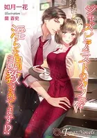 ジャスピアニストのカフェで淫らな調教されてます！？【書き下ろし・イラスト5枚入り】