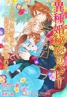 異種婚秘密のベビー〜メイドは獅子王に見初められ、溺愛される〜