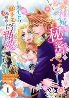 【単話版】異種婚秘密のベビー〜メイドは獅子王に見初められ溺愛される〜(1) 【単話版】異種婚秘密のベビー〜メイドは獅子王に見初められ溺愛される〜(1)