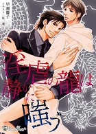 淫虐の龍は静かに嗤う＜特別版＞