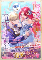 魔女の推しは、強面な竜守り領主さま！