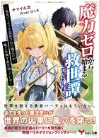 魔力ゼロから始まる救世譚〜勇者パーティを追放された俺だけが、魔王を倒す術を知っている〜