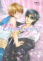 UnderGround〜Fなお仕事〜