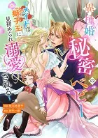 異種婚秘密のベビー〜メイドは獅子王に見初められ溺愛される〜