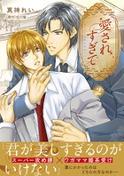 【単話版】愛されすぎて（2）