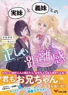 実妹と義妹との正しい距離感