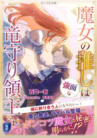 魔女の推しは、強面な竜守り領主さま！ 2