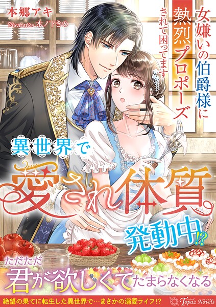 異世界で’愛され体質’発動中!?〜女嫌いの伯爵様に熱烈プロポーズされて困ってます〜 1
