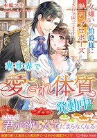 異世界で’愛され体質’発動中！？〜女嫌いの伯爵様に熱烈プロポーズされて困ってます〜 1