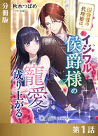 田舎者の代理姫は、イジワル侯爵様の寵愛で成り上がる【分冊版】