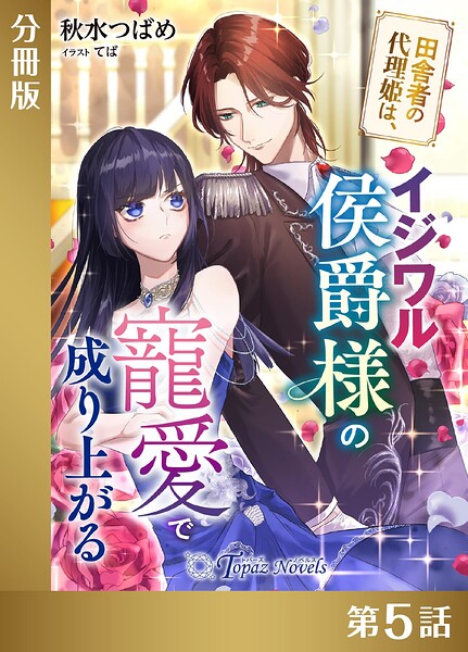 田舎者の代理姫は、イジワル侯爵様の寵愛で成り上がる【分冊版】
