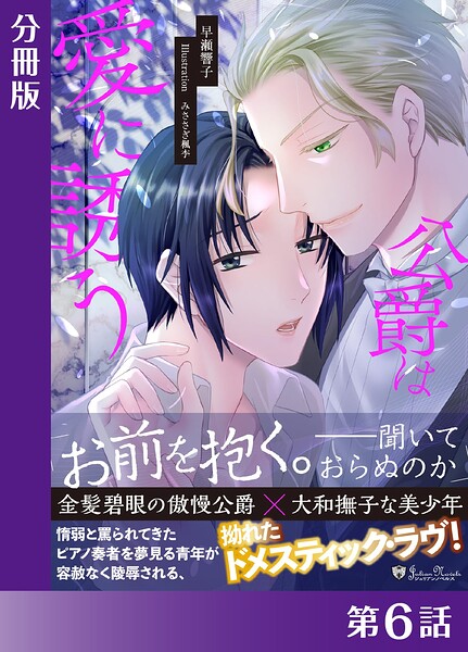 公爵は愛に誘う【分冊版】