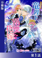 このたび竜陛下につがいにされて溺愛花嫁になりました【分冊版】
