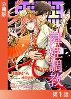 舞姫調教【分冊版】