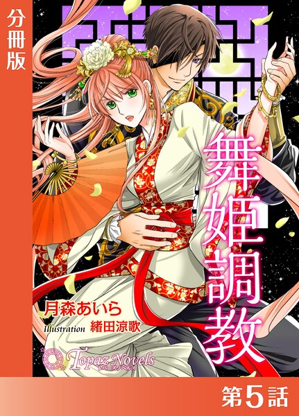 舞姫調教【分冊版5】