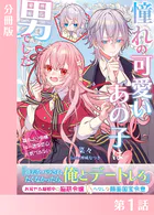 憧れの可愛いあの子は男でした【分冊版】