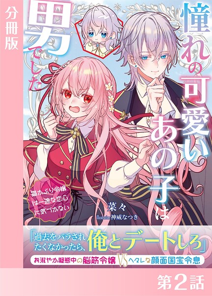 憧れの可愛いあの子は男でした〜猫かぶり令嬢は一途な恋心に気づかない〜【分冊版2】