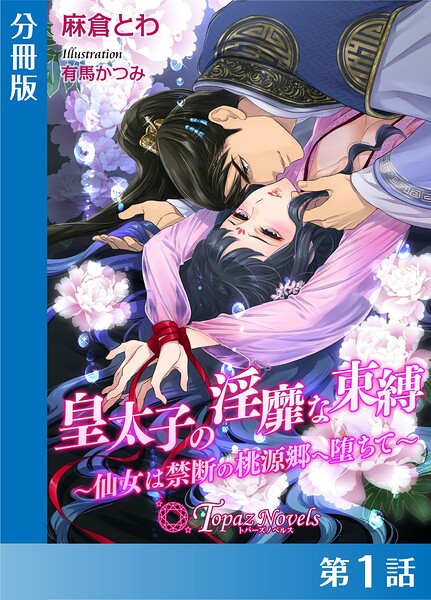 皇太子の淫靡な束縛-仙女は禁断の桃源郷に堕ちて-【分冊版1】