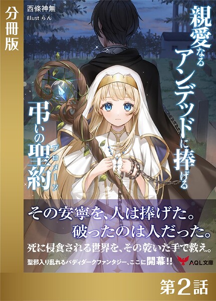 親愛なるアンデッドに捧げる、弔いの聖約【分冊版2】