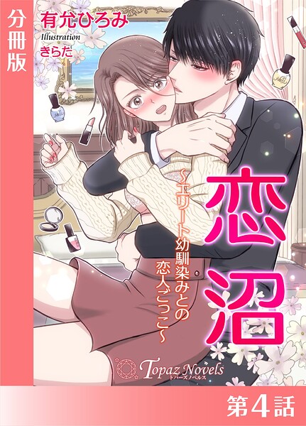 恋沼〜エリート幼馴染の恋人ごっこ〜【分冊版4】