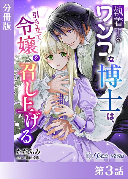 執着するワンコな博士は、引き立て令嬢を召し上げる【分冊版3】
