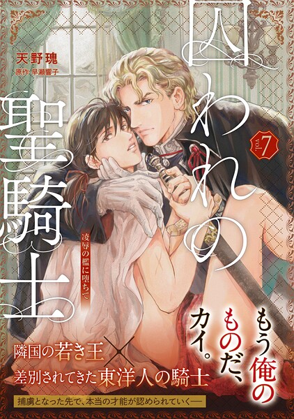 【単話版】囚われの聖騎士（単話）