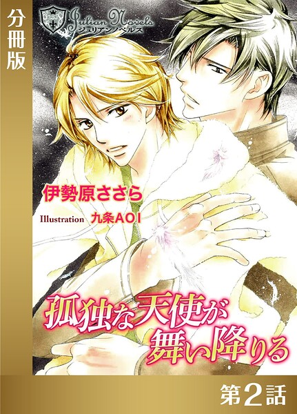 孤独な天使が舞い降りる【分冊版2】
