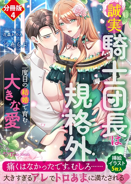 誠実騎士団長は規格外〜二度目の結婚で育む大きな愛〜【分冊版4】