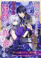 偽の番に売られた私、死に戻ったら竜帝に溺愛される真の番でした 1