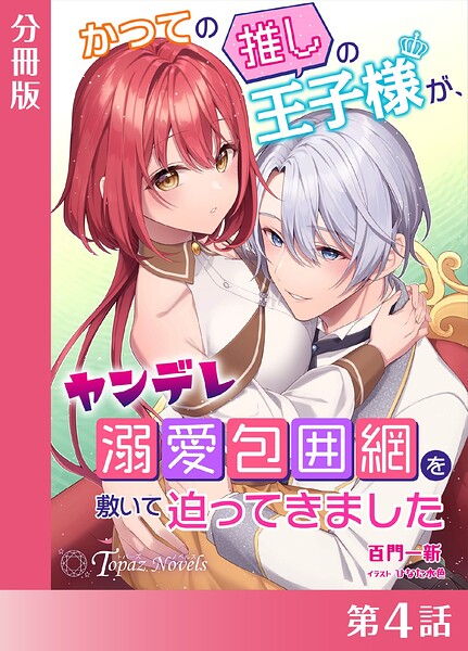かつての推しの王子様が、ヤンデレ溺愛包囲網を敷いて迫ってきました【分冊版4】
