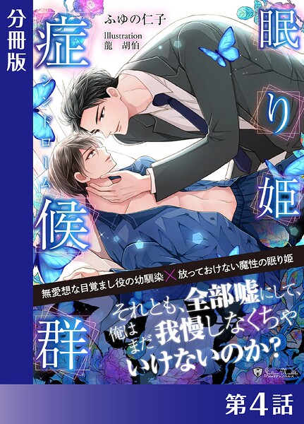 眠り姫症候群＜新装版＞【分冊版4】