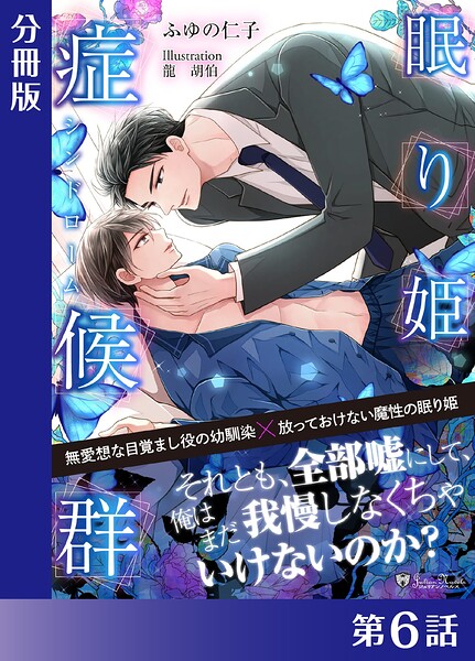 眠り姫症候群＜新装版＞【分冊版6】