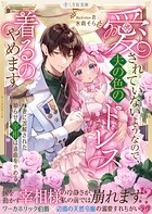 愛されていないようなので、夫の色のドレス着るのやめます〜妻に誤解された拗らせ宰相は遠慮をやめる〜 1