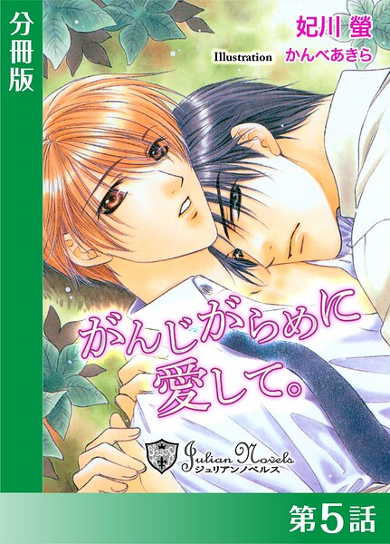 がんじがらめに愛して【分冊版5】