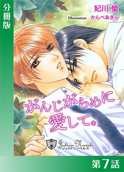 がんじがらめに愛して【分冊版7】