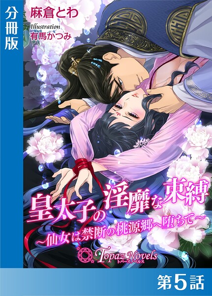 皇太子の淫靡な束縛-仙女は禁断の桃源郷に堕ちて-【分冊版5】