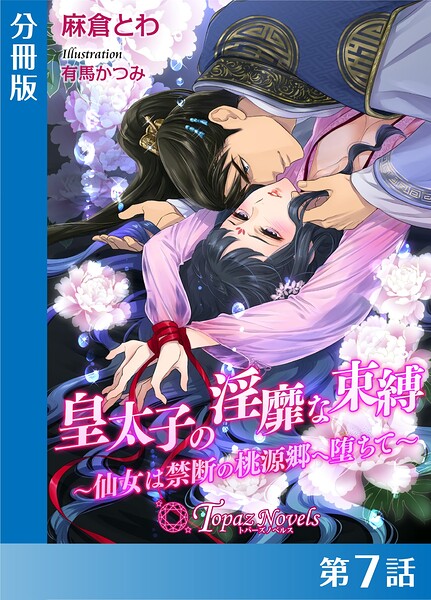 皇太子の淫靡な束縛-仙女は禁断の桃源郷に堕ちて-【分冊版7】