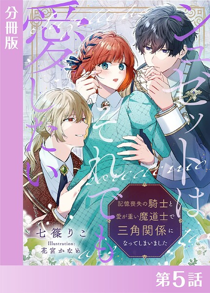 シュゼットはそれでも愛したい〜記憶喪失の騎士と愛が重い魔道士で三角関係になってしまいました〜【分冊版5】